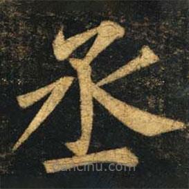 柳公權(quán)寫的楷書丞