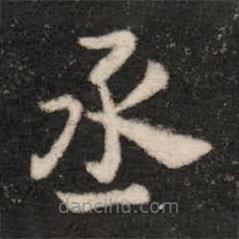 淳化閣帖寫的楷書丞