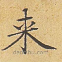 赵孟頫写的楷书來