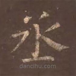 顏真卿寫的楷書丞