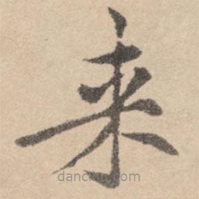 黃庭堅(jiān)寫的楷書來