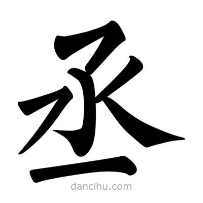 柳公權(quán)寫的楷書丞