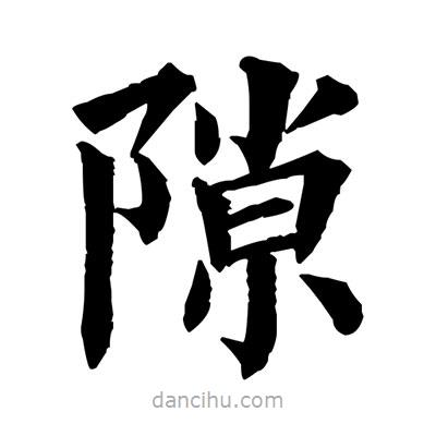 佚名寫的楷書隙