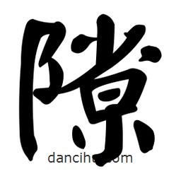 顏真卿寫的楷書隙
