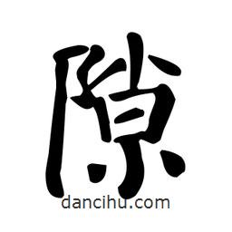 顏真卿寫的楷書隙