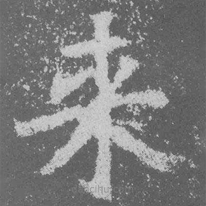 魏碑写的楷书來