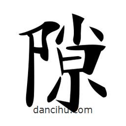 鄭孝胥寫的楷書隙