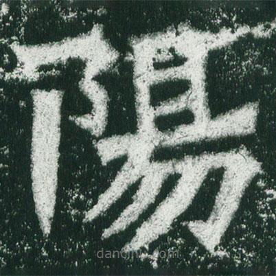 魏碑寫的楷書陽