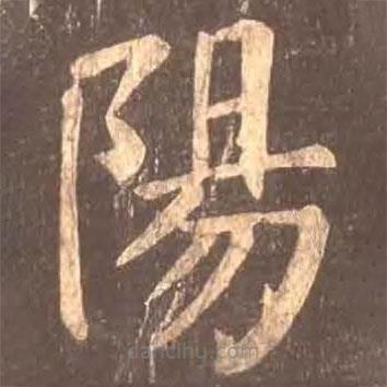 顏真卿寫的楷書陽