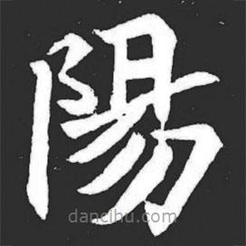 元萇墓志寫的楷書陽(yáng)