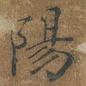 褚遂良寫的楷書陽