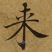 刘弘珪写的楷书來