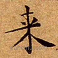 文征明写的楷书來