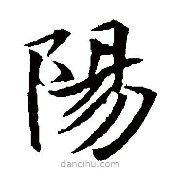 元倪墓志寫的楷書陽