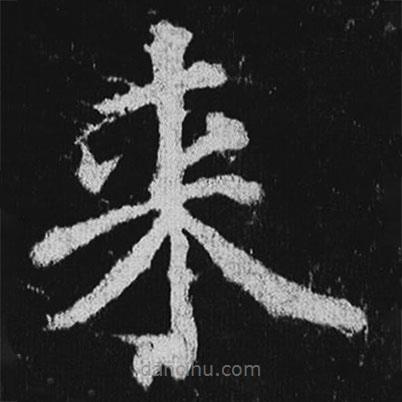 徐浩寫的楷書來