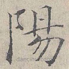 姜夔寫的楷書陽