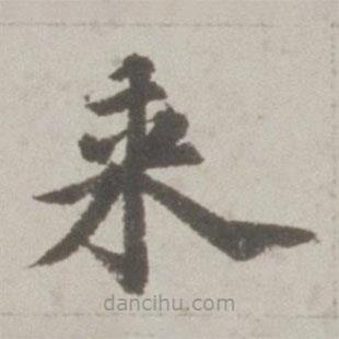 吳寬寫的楷書來