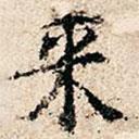 來書法圖片