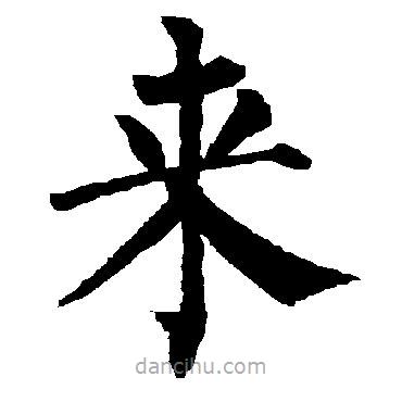 柳公权写的楷书來