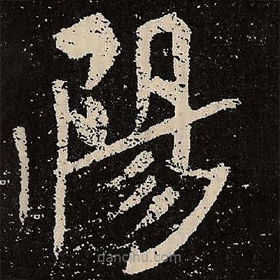魏碑寫的楷書陽