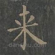 柳公权写的楷书來