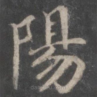 張誠寫的楷書陽
