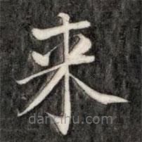 成亲王写的楷书來