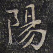 谢庄写的楷书阳