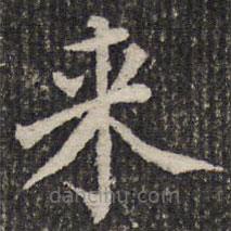 成亲王写的楷书來