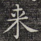 來(lái)書法圖片