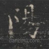 蕭子云寫的楷書陽