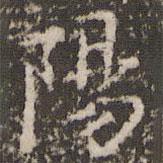 陸世韶寫的楷書陽