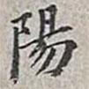 翁方綱寫的楷書陽