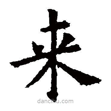 欧阳询写的楷书來