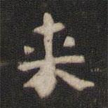 颜真卿写的楷书來