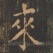 朱奇源寫(xiě)的楷書(shū)來(lái)