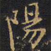 王鐸寫的楷書陽(yáng)
