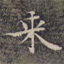 來書法圖片