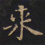來(lái)書(shū)法圖片