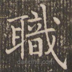 褚遂良寫的楷書職