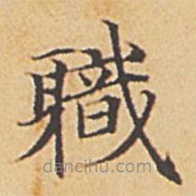 趙孟頫寫的楷書職