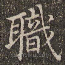 董其昌寫的楷書職