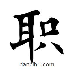 杜慧田寫的楷書職
