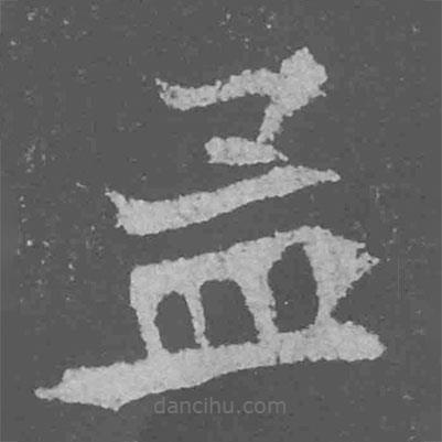 魏碑寫的楷書孟