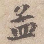 趙孟頫寫的楷書孟