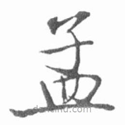 啟功寫的楷書孟