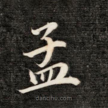 永瑆寫的楷書孟
