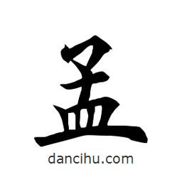 田英章寫的楷書孟