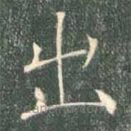 褚遂良写的楷书出