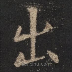 欧阳询写的楷书出